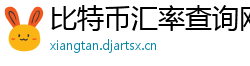 比特币汇率查询网